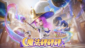 “魔法学院砰砰砰” 赛季重磅上线！
