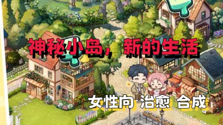 四季合合:神秘小岛全新生活🔥合成玩法治愈画风✨截图