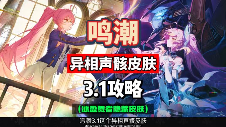 鸣潮3.1隐藏异相声骸皮肤，冰盈舞者获取攻略。截图