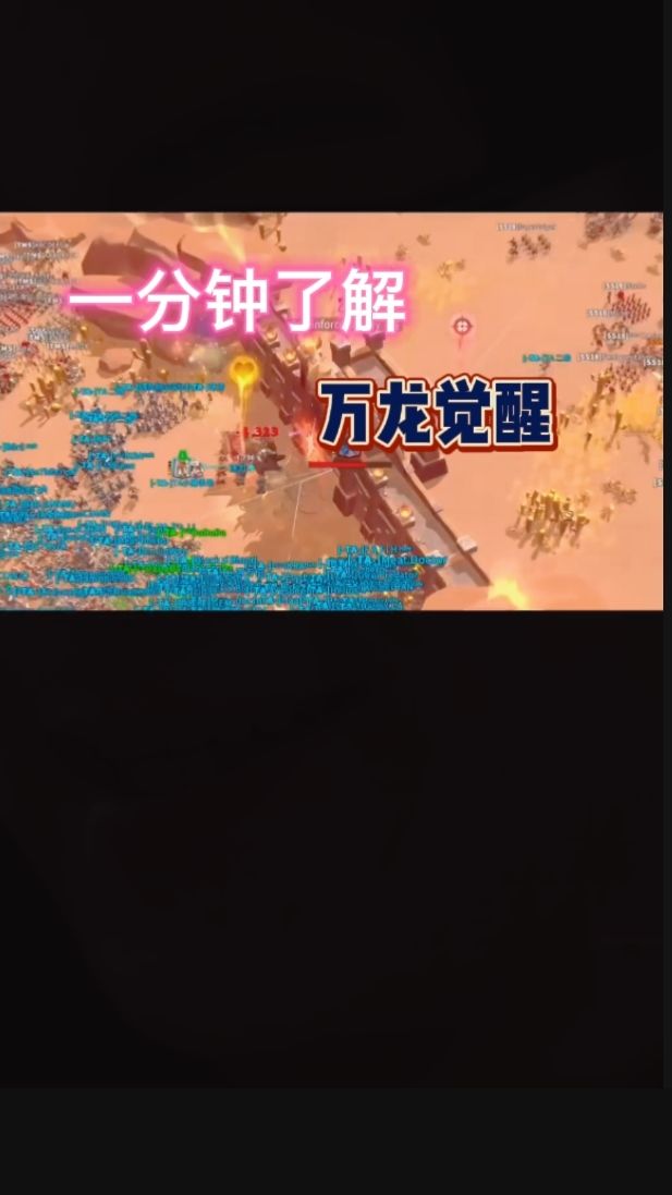 一分钟带你了解万龙觉醒截图