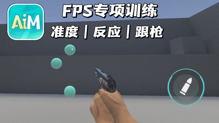 练准度、练反应、练跟枪,从人机到大佬!截图
