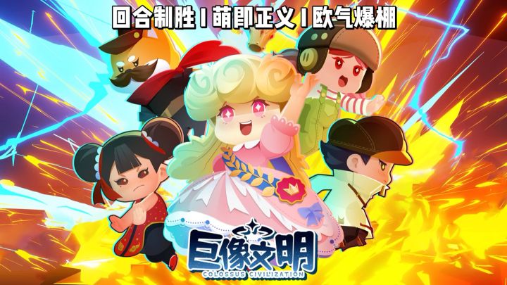 【巨像文明】每日半小时，解锁8大怪物宇宙，开启救世传奇截图