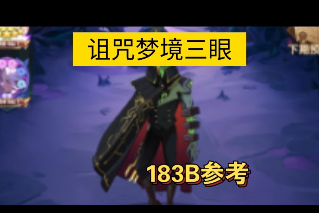 诅咒梦境三眼183B参考截图