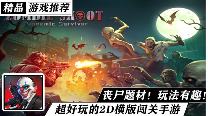 【ios手游推荐】丧尸题材!玩法有趣 !武器还超多!非常好玩的2d丧尸题材横版闯关游戏《僵尸围城丧尸战场刺激求生》截图