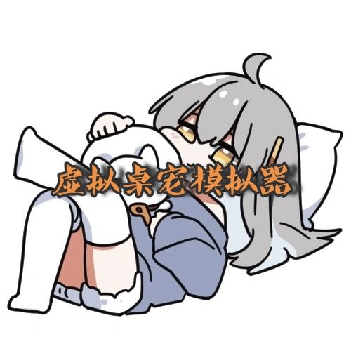 桌面养崽警告！会打滚会卖萌的电子宠物降临啦～(๑>ᴗ<๑)截图