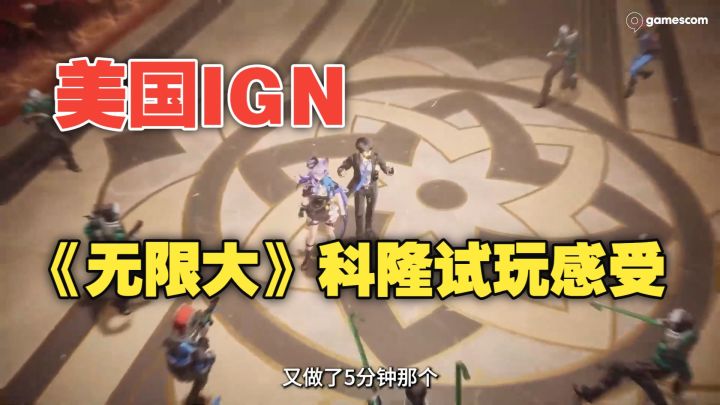 美国IGN:《无限大》上手试玩感受截图