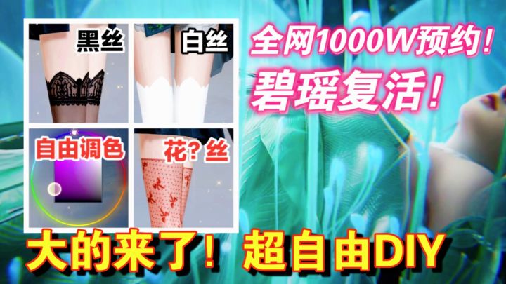 全网💥1000W预约‼️碧瑶复活、自由DIY黑丝白丝🤤💕裁剪时装,速来‼️截图