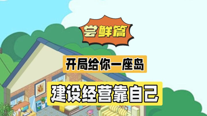我的小海岛:开局给你一座岛,建设经营靠自己!截图