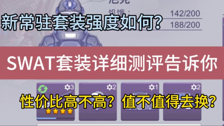 【豪猪攻略】全新常驻套装SWAT值不值得去换,一期视频告诉你截图