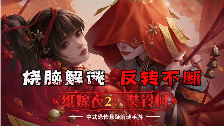 #烧脑派对#【国产之光】民俗恐怖游戏纸嫁衣2奘铃村截图