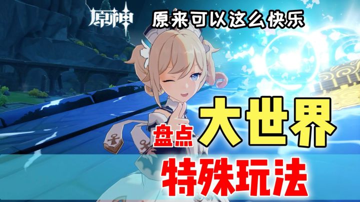 原神大世界特殊玩法❗长草期也能很快乐截图