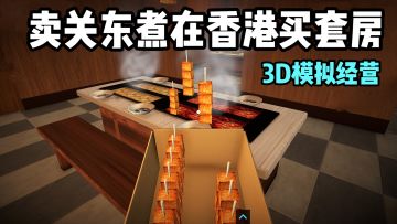 售卖关东煮❗️在香港买了整套房❗️3D模拟经营养成❗️关东煮模拟器❗️