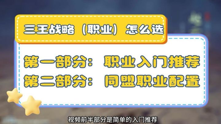 三王战略|职业推荐 + 同盟配置建议截图