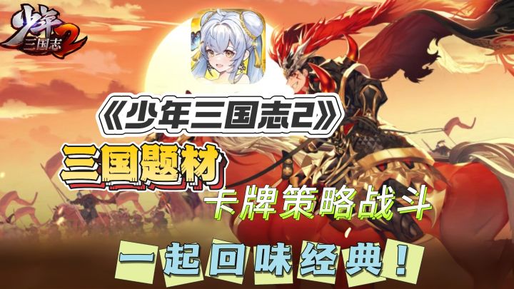 三国题材的卡牌策略游戏🎯《少年三国志2》,快来一起回味经典!截图