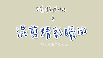 日常游戏vlog之混剪精彩瞬间✌