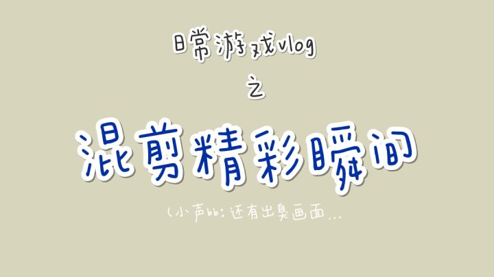 日常游戏vlog之混剪精彩瞬间✌截图