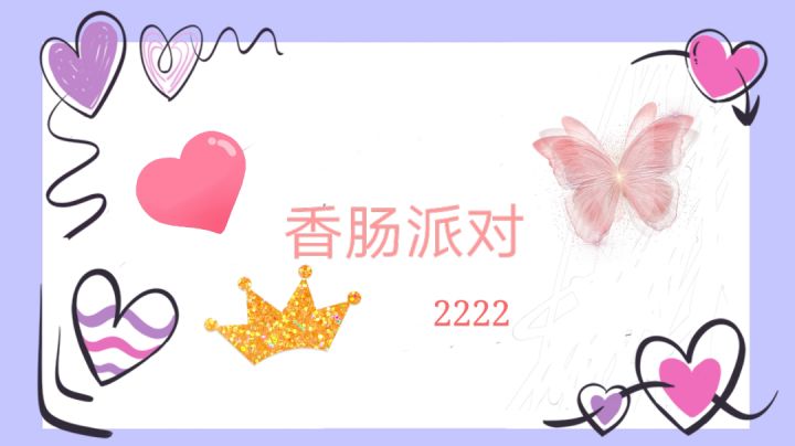 香肠派对截图