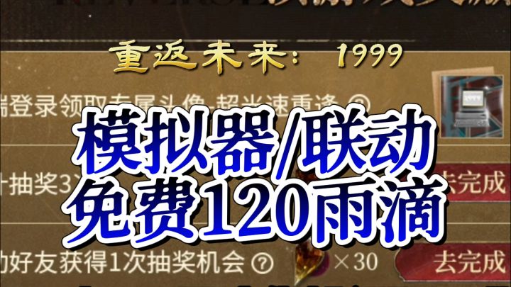 1999这120免费雨滴你都领了吗?截图