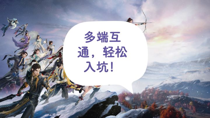 多端互通，轻松入坑！多年武侠坚持截图