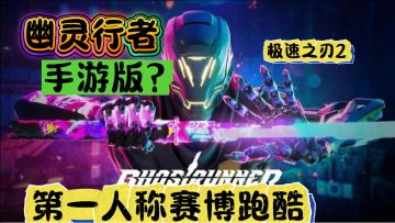 幽灵行者平替手游，极速之刃2，免费开玩！