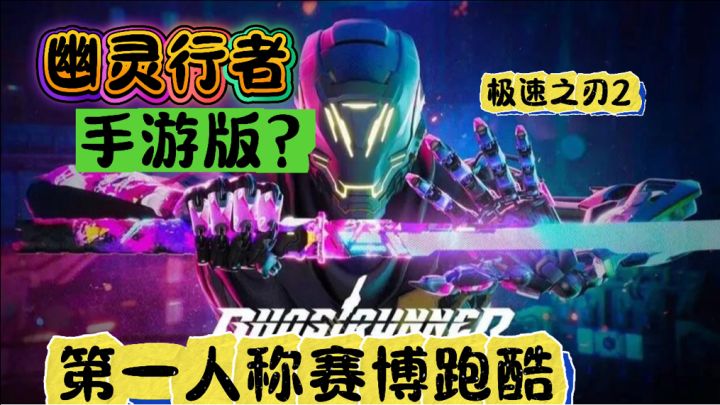 幽灵行者平替手游,极速之刃2,免费开玩!截图