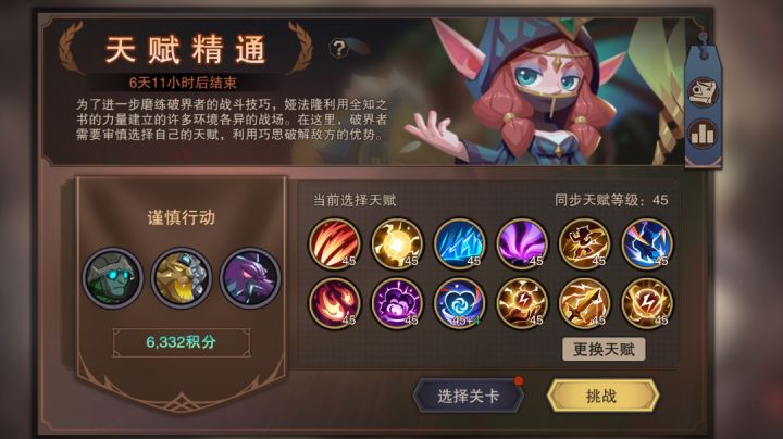 天赋精通-谨慎行动截图