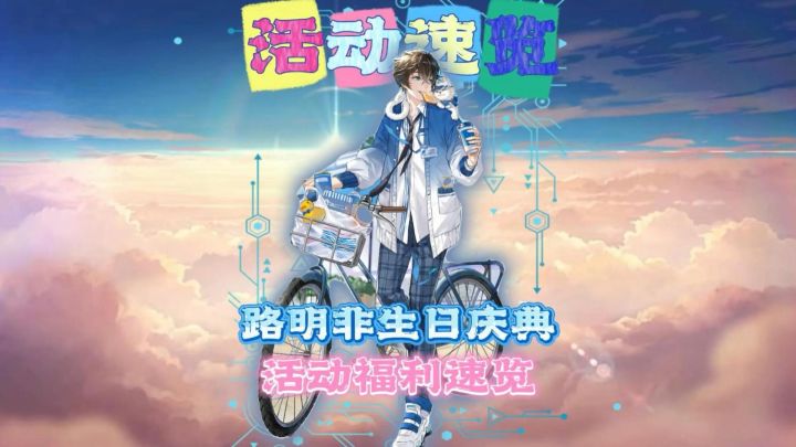 路明非生日庆典活动福利速览!截图