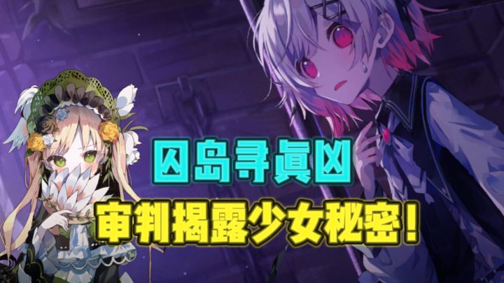 😱被囚禁于孤岛监牢的13名少女,究竟谁才是潜藏的“魔女”❓截图