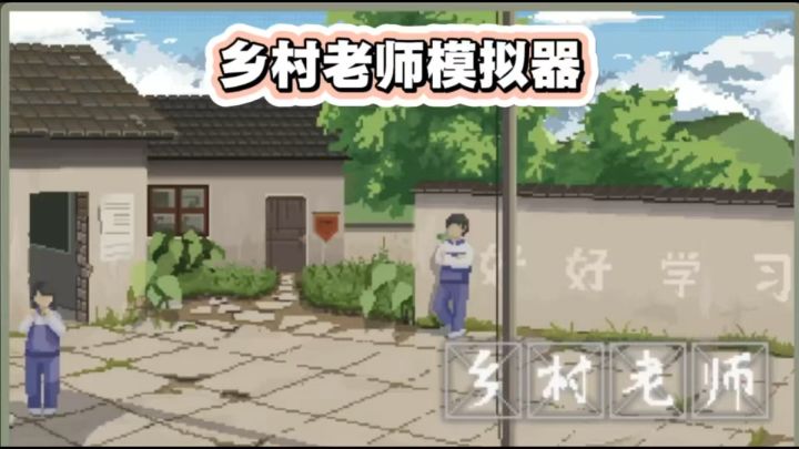 当上乡村老师,教育学生!截图