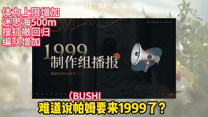 重返未来3.1吓活即将上线,来看制作组播报截图