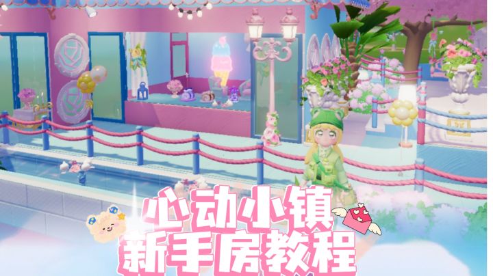 心动小镇丨新手建造教程截图