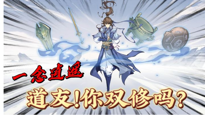 一念逍遥：道友请留步！你是双修吗？截图