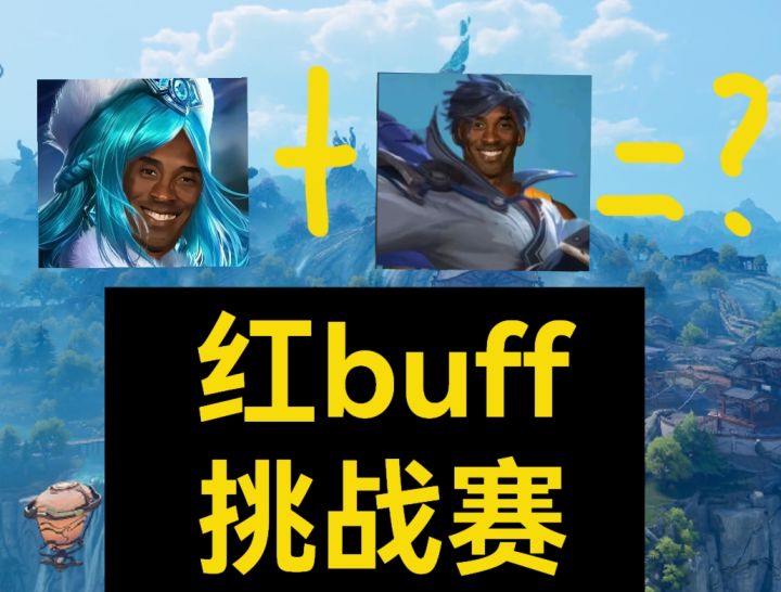 王者荣耀世界怎么打红buff?截图