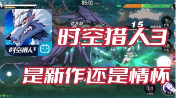 【时空猎人3】是新作还是情怀#新游观察局#