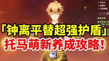 【原神】钟离平替超强4星托马，全网最详细简单易懂攻略！萌新入坑必看！#新游观察局#