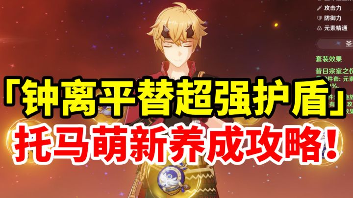 【原神】钟离平替超强4星托马，全网最详细简单易懂攻略！萌新入坑必看！#新游观察局#截图