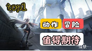 横版动作类新作《绿梦》，能否成为横版手游的巅峰之作#暑假人集结#