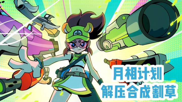 月相计划‼️解压合成割草截图