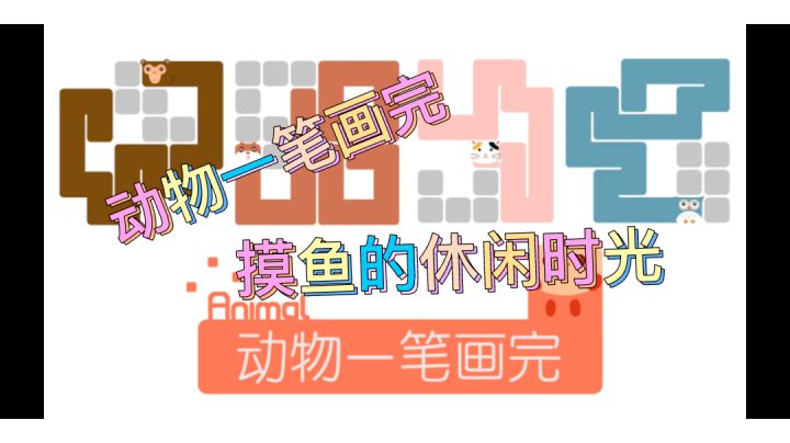 动物一笔画完。#摸鱼的休闲时光#截图