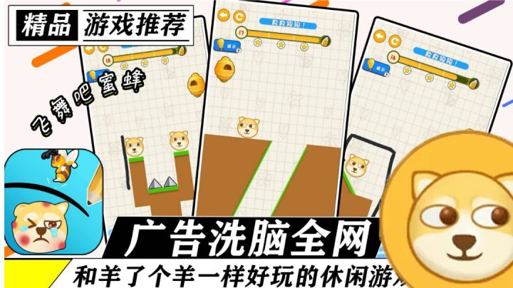 广告洗脑全网!你绝对看见过的休闲佳作!蜜蜂与狗?!《飞舞吧蜜蜂》截图