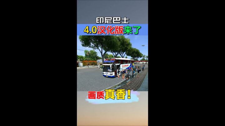 印尼巴士模拟器4.0汉化版来了,修复了很多问题。截图
