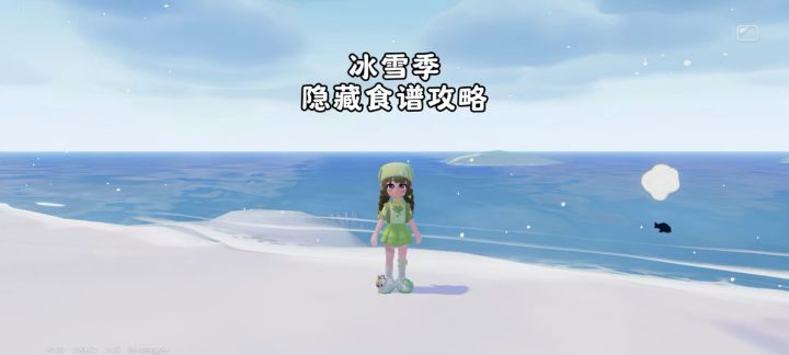 【心动小镇】冰雪季 隐藏食谱攻略截图