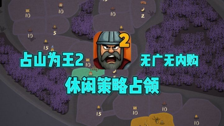 🔥无广无内购的休闲策略占领,好玩到停不下来❗截图