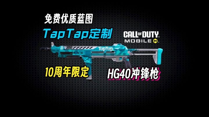 【TapTap限定–HG40】获取方式以及展示【使命召唤手游】截图