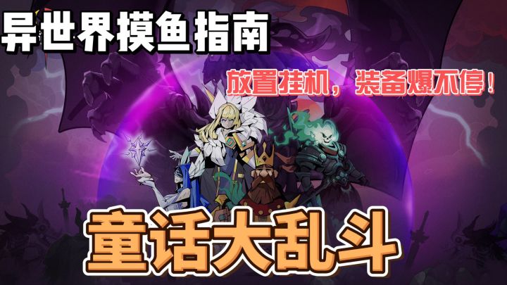 异世界摸鱼指南 放置挂机装备爆不停!截图