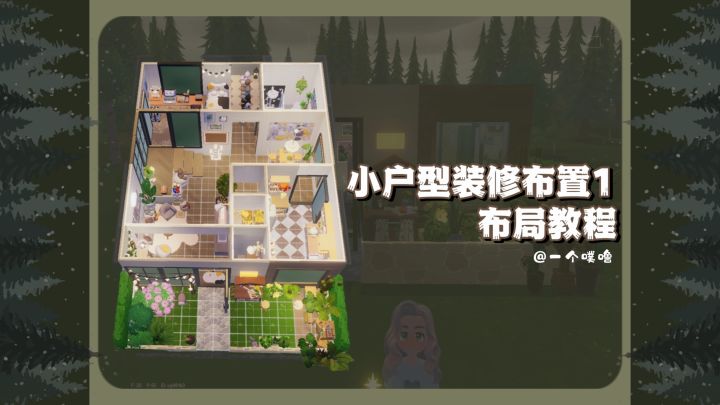 心动小镇丨小户型装修布局1教程截图