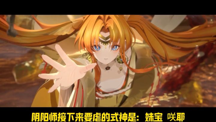 阴阳师接下来要虐的式神是:妹宝 咲耶。截图