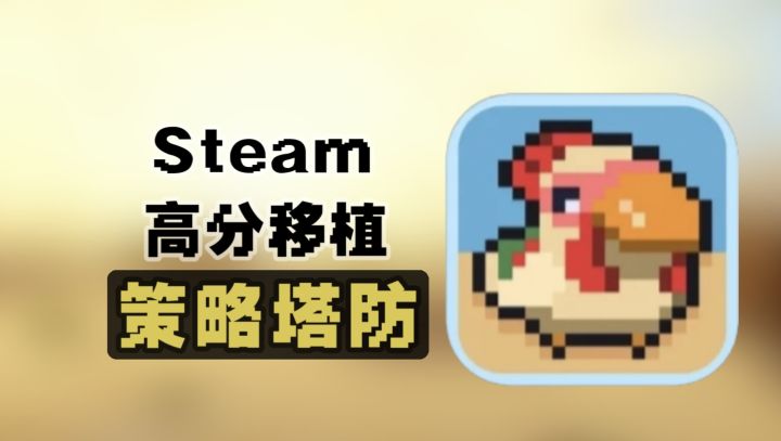 Steam的一款热门90%好评的肉鸽塔防游戏 在tap上也可以玩啦!!截图