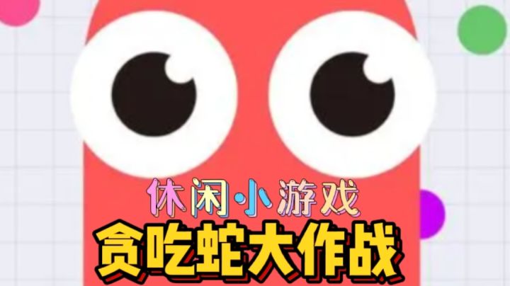 【经典】休闲趣味游戏，贪吃蛇大作战#大家都在搜#截图