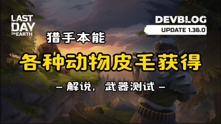 各种动物皮毛获得（解说、武器测试）《地球末日生存》v.1.36.0截图
